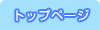 �g�b�v�y�[�W