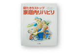 寝たきりストップ 家庭内リハビリ.