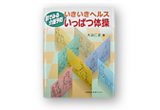 いきいきヘルス いっぱつ体操.