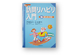 訪問リハビリ入門 脱寝たきり宣言!.
