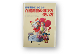 お年寄りにやさしい 介護用品の選び方・使い方.