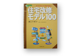 住宅改修モデル100.